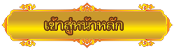 เข้าสู่หน้าหลักเว็บไซต์